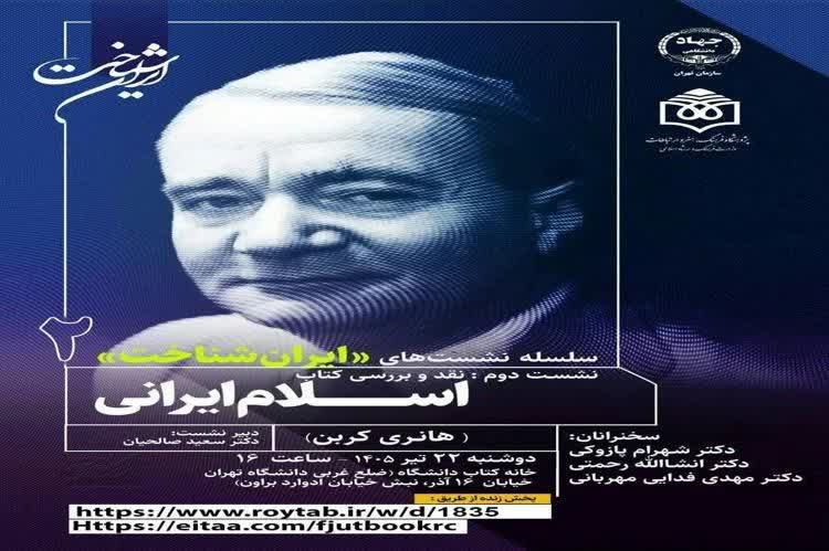 سلسله نشست‌های ایران شناخت