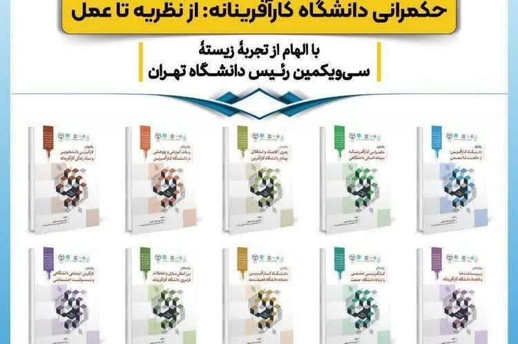 رونمایی از مجموعه ۱۰ جلدی «حکمرانی دانشگاه کارآفرینانه؛ از نظریه تا عمل»