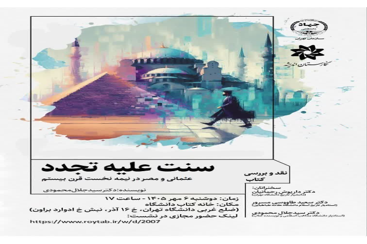 نقد و بررسی کتاب «سنت علیه تجدد»