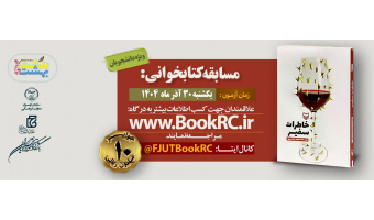 مسابقه کتابخوانی خاطرات سفیر