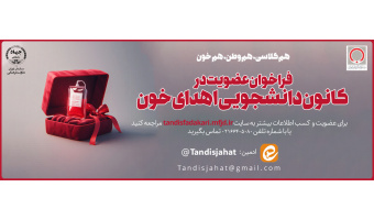 فراخوان عضویت در کانون دانشجویی اهدای خون