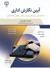 «آیین نگارش اداری»، از انتشارات سازمان جهاد دانشگاهی تهران با ویرایش جدید به چاپ هشتم رسید.