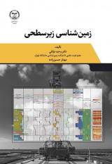 کتاب «زمین‌شناسی زیرسطحی»، عنوان کتابی است که انتشارات سازمان جهاد دانشگاهی تهران آن‌را چاپ و راهی بازار نشر کرده است.