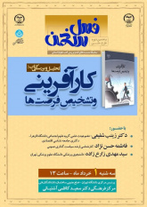 کتاب «کارآفرینی و تشخیص فرصت‌ها» بررسی می‌شود