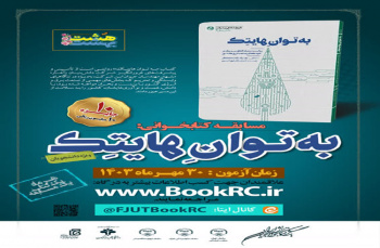 «به توان هایتک»، نام عنوان کتابی است که معاونت فرهنگی سازمان جهاد دانشگاهی تهران، برای مسابقه مجازی کتاب‌خوانی هشت‌بهشت ویژه دانشجویان سراسر کشور در نظر گرفته است.