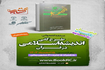 مسابقه کتابخوانی کتاب فصل «طرح کلی اندیشه اسلامی در قرآن»