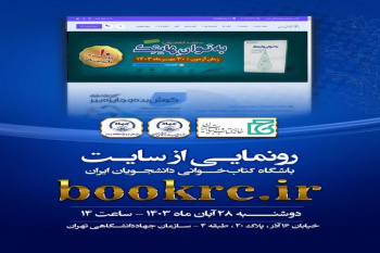 رونمایی رسمی از سایت «باشگاه کتابخوانی دانشجویان ایران»