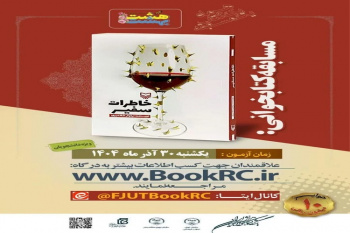 مسابقه کتابخوانی خاطرات سفیر