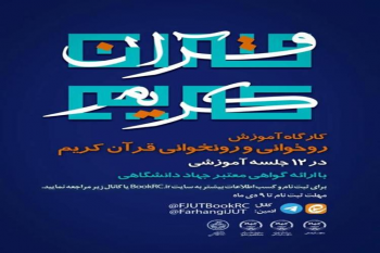 کارگاه آموزشی روخوانی و روان‌خوانی قرآن کریم ویژه دانشجویان