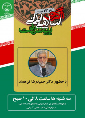 برگزاری کارگاه «تبیین الگوی اسلامی ایرانی پیشرفت» در دانشگاه تهران
