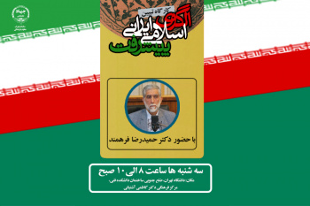 برگزاری کارگاه «تبیین الگوی اسلامی ایرانی پیشرفت» در دانشگاه تهران