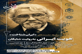 هویت ایرانی به روایت داریوش شایگان