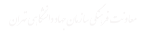 معاونت فرهنگی سازمان جهاد دانشگاهی تهران